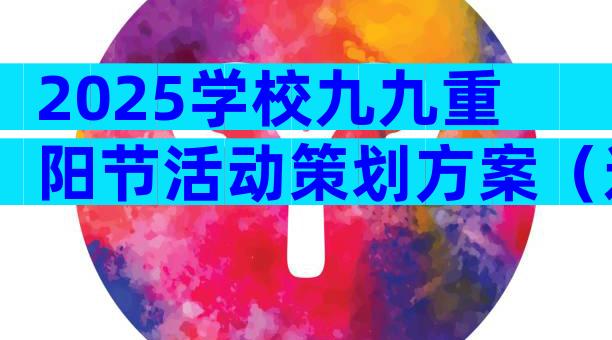 2025学校九九重阳节活动策划方案（通用32篇）