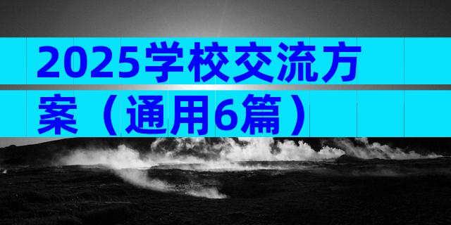 2025学校交流方案（通用6篇）