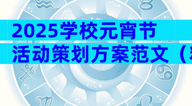 2025学校元宵节活动策划方案范文（精选31篇）