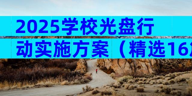 2025学校光盘行动实施方案（精选16篇）