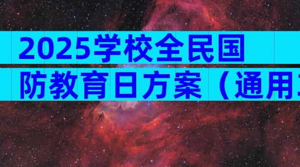2025学校全民国防教育日方案（通用30篇）