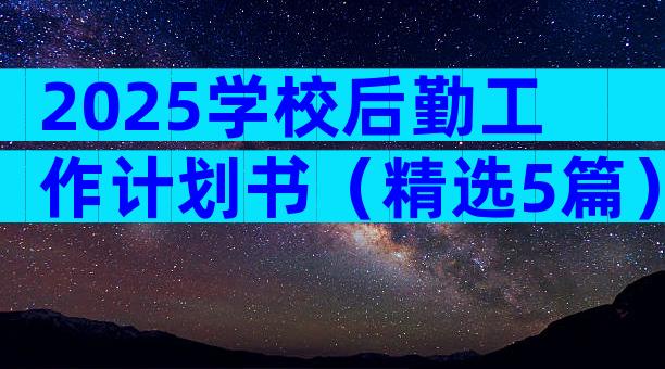 2025学校后勤工作计划书（精选5篇）