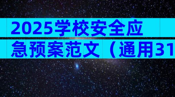 2025学校安全应急预案范文（通用31篇）