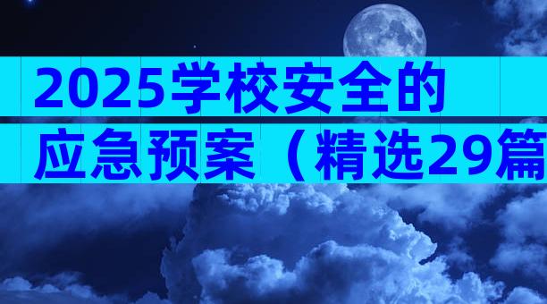 2025学校安全的应急预案（精选29篇）