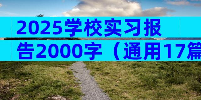 2025学校实习报告2000字（通用17篇）