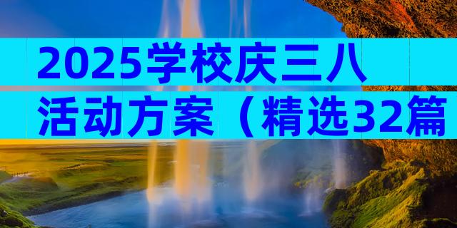 2025学校庆三八活动方案（精选32篇）