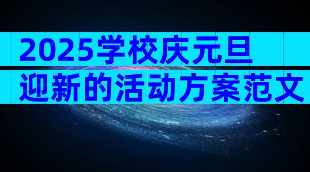 2025学校庆元旦迎新的活动方案范文（通用3篇）