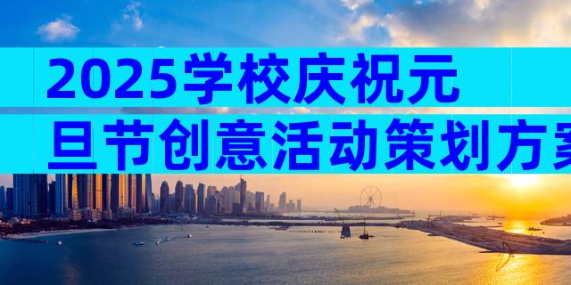 2025学校庆祝元旦节创意活动策划方案（通用29篇）