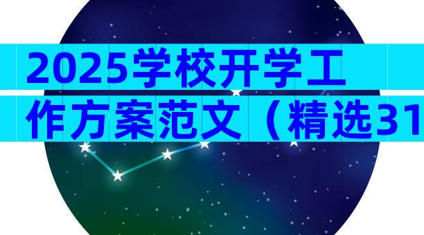 2025学校开学工作方案范文（精选31篇）