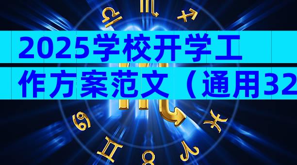 2025学校开学工作方案范文（通用32篇）