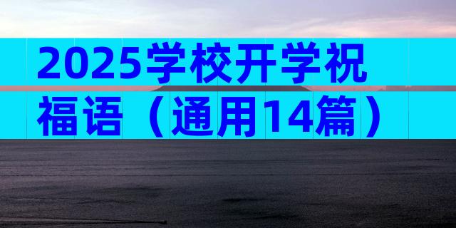 2025学校开学祝福语（通用14篇）