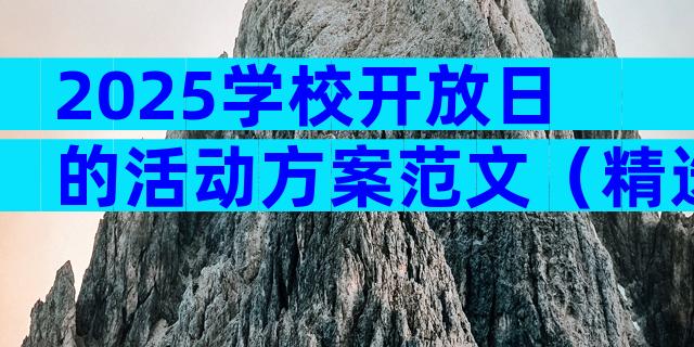 2025学校开放日的活动方案范文（精选5篇）