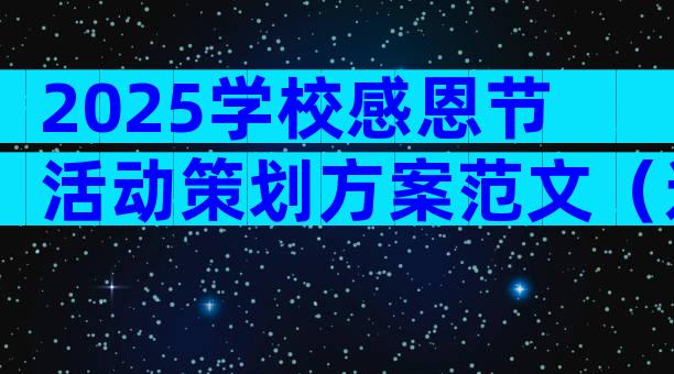2025学校感恩节活动策划方案范文（通用29篇）