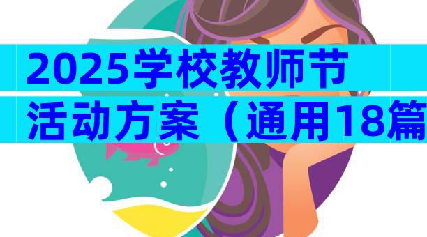 2025学校教师节活动方案（通用18篇）