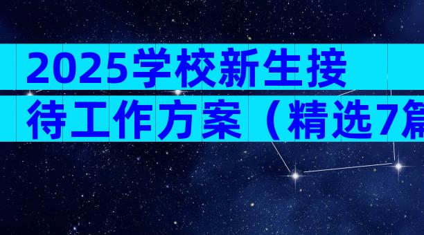 2025学校新生接待工作方案（精选7篇）