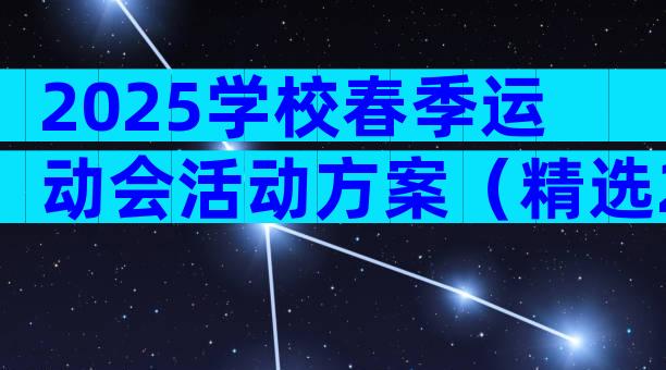 2025学校春季运动会活动方案（精选29篇）