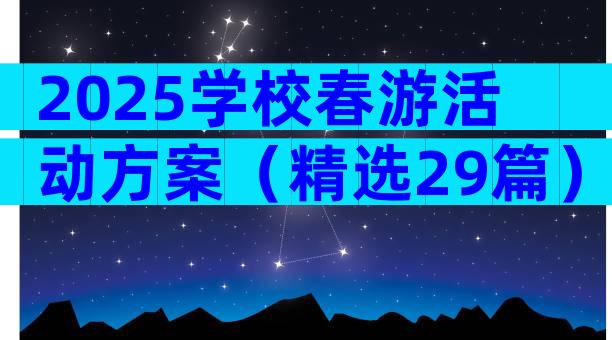 2025学校春游活动方案（精选29篇）