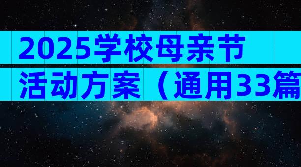 2025学校母亲节活动方案（通用33篇）