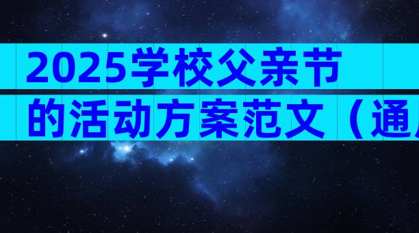 2025学校父亲节的活动方案范文（通用3篇）