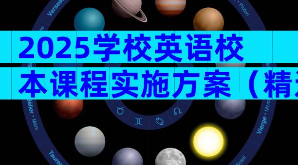 2025学校英语校本课程实施方案（精选32篇）