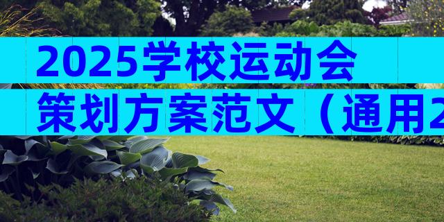 2025学校运动会策划方案范文（通用29篇）