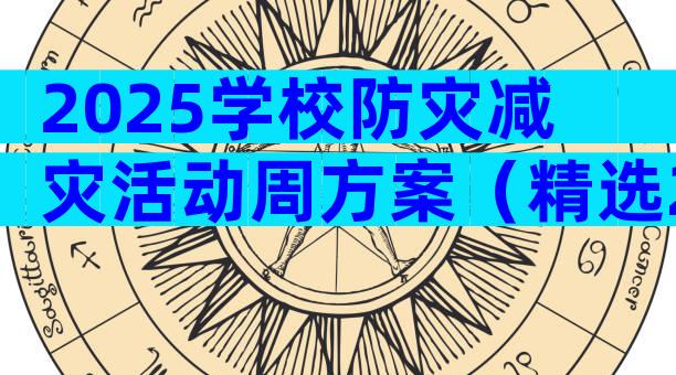 2025学校防灾减灾活动周方案（精选29篇）