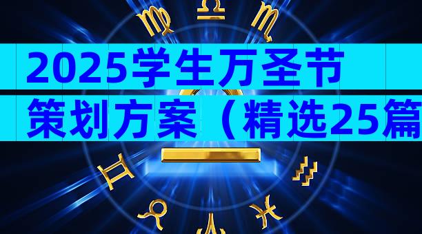 2025学生万圣节策划方案（精选25篇）