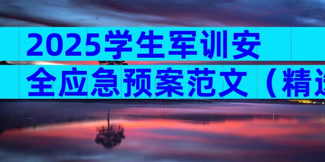 2025学生军训安全应急预案范文（精选30篇）