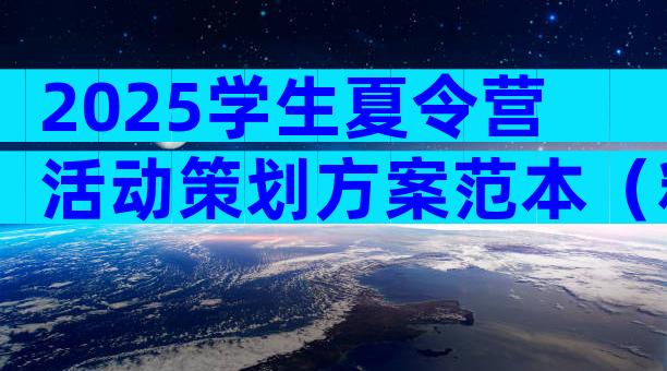 2025学生夏令营活动策划方案范本（精选4篇）