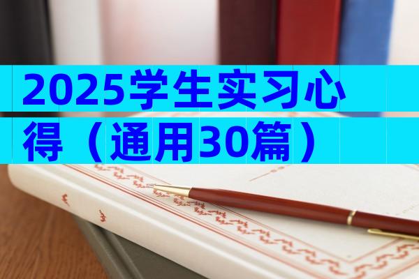 2025学生实习心得（通用30篇）