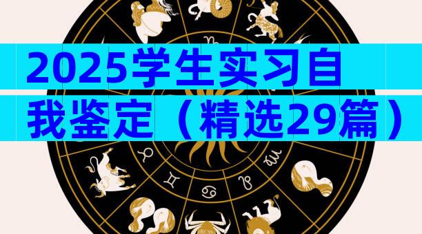 2025学生实习自我鉴定（精选29篇）