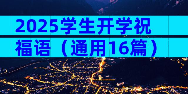 2025学生开学祝福语（通用16篇）