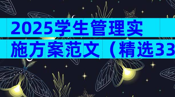 2025学生管理实施方案范文（精选33篇）