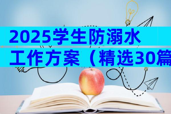 2025学生防溺水工作方案（精选30篇）