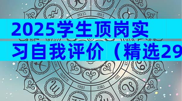 2025学生顶岗实习自我评价（精选29篇）