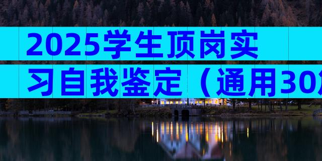 2025学生顶岗实习自我鉴定（通用30篇）