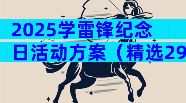 2025学雷锋纪念日活动方案（精选29篇）