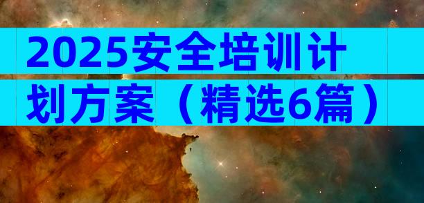 2025安全培训计划方案（精选6篇）