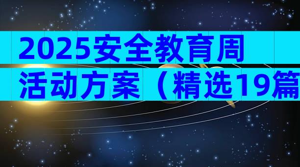 2025安全教育周活动方案（精选19篇）