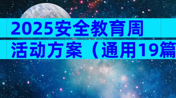 2025安全教育周活动方案（通用19篇）