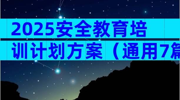 2025安全教育培训计划方案（通用7篇）