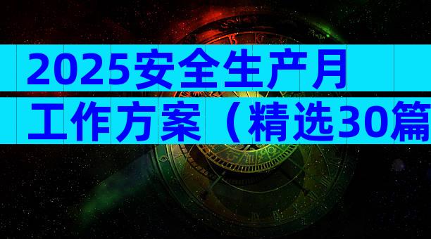 2025安全生产月工作方案（精选30篇）