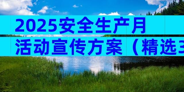2025安全生产月活动宣传方案（精选33篇）