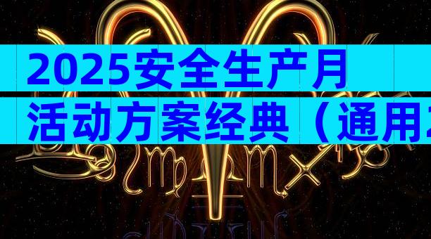 2025安全生产月活动方案经典（通用28篇）
