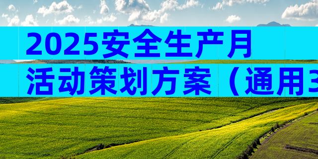 2025安全生产月活动策划方案（通用31篇）