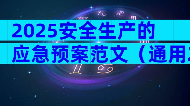 2025安全生产的应急预案范文（通用29篇）