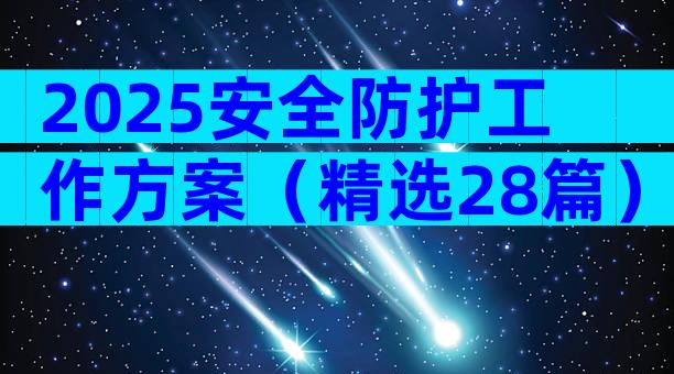 2025安全防护工作方案（精选28篇）