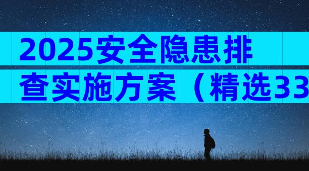 2025安全隐患排查实施方案（精选33篇）