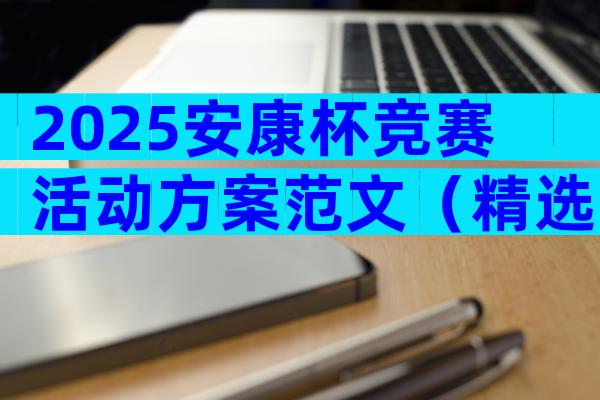 2025安康杯竞赛活动方案范文（精选12篇）