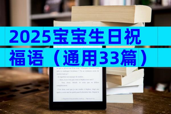 2025宝宝生日祝福语（通用33篇）